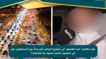 عودة ظاهرة “فرة القصور” في شوارع الرياض تثير جدلاً بين السائقين: هل هي تحصيل حاصل لصيف بلا فعاليات؟